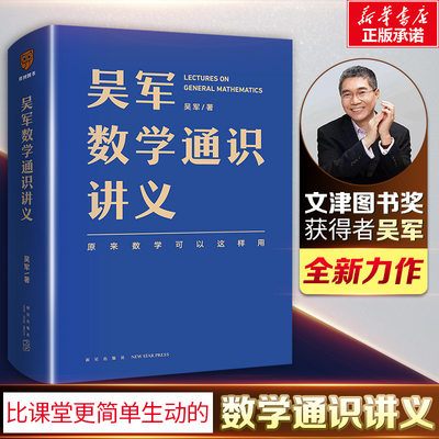 吴军数学通识讲义新星出版社原来数学可以这样用数学的用法一本写给所有人的数学讲义中小学生课外阅读百科自然科学数学知识读物