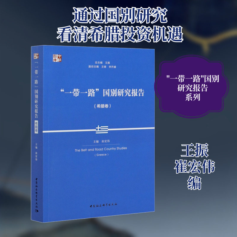 "一带一路"国别研究报告(希腊卷) 中国社会科学出版社 正版书籍 新华书店旗舰店文轩官网