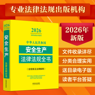 中华人民共和国安全生产法律法规全书(含规章及法律解释) （2026年版） 中国法制出版社 正版书籍 新华书店旗舰店文轩官网