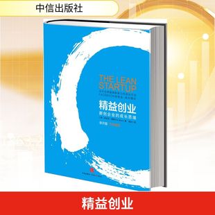 精益创业 埃里克.莱斯 中信出版社 正版书籍 新华书店旗舰店文轩官网