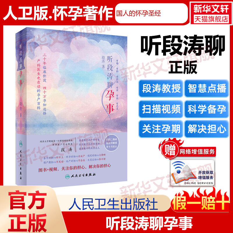 【新华文轩】听段涛聊孕事 段涛 著 正版书籍 新华书店旗舰店文轩官网 人民卫生出版社,书籍/杂志/报纸,孕产/育儿,淘宝优惠券,粉丝福利购,淘宝优惠卷