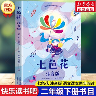 七色花 注音版 快乐读书吧二年级下册必读书目瓦·卡达耶夫著全彩插图版小学生课外书阅读寒假课本同步阅读二年级儿童绘本故事正版