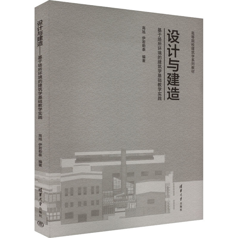 【新华文轩】设计与建造 基于场所环境的建筑学基础教学实践 正版书籍 新华书店旗舰店文轩官网 清华大学出版社