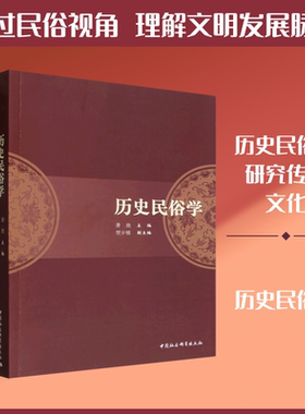 历史民俗学 中国社会科学出版社 正版书籍 新华书店旗舰店文轩官网