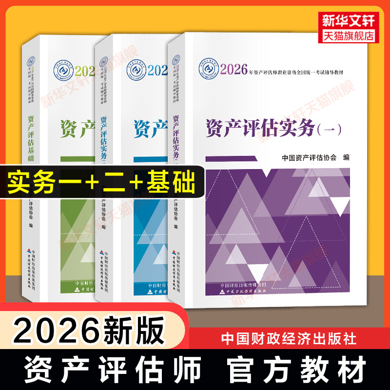 【官方教材】2026年资产评估基础+实务一1+实务二2 资产评估师教材估价师 中国财政经济出版社 可搭章节同步辅导习题真题练习题库