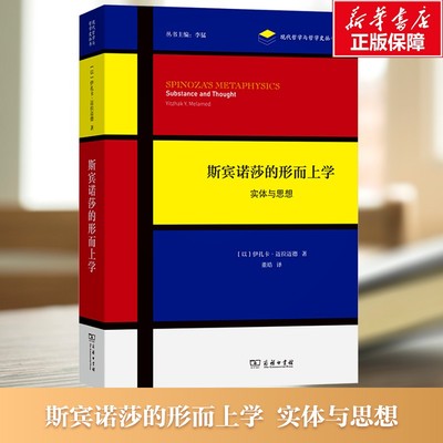 【新华文轩】斯宾诺莎的形而上学 实体与思想 (以)伊扎卡·迈拉迈德 商务印书馆 正版书籍 新华书店旗舰店文轩官网