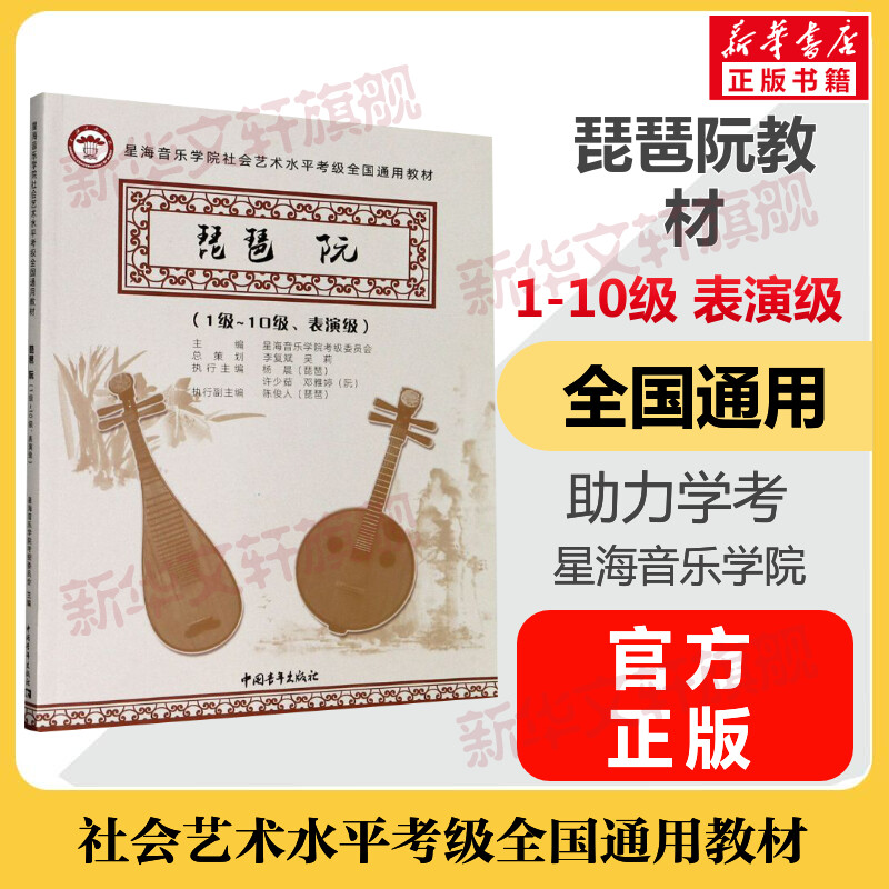 琵琶教材阮考级教材1-10级表演级 星海音乐学院社会艺术水平考级全国通用教材一至十级音乐专业考试 星海音乐学院琵琶教材阮教程书
