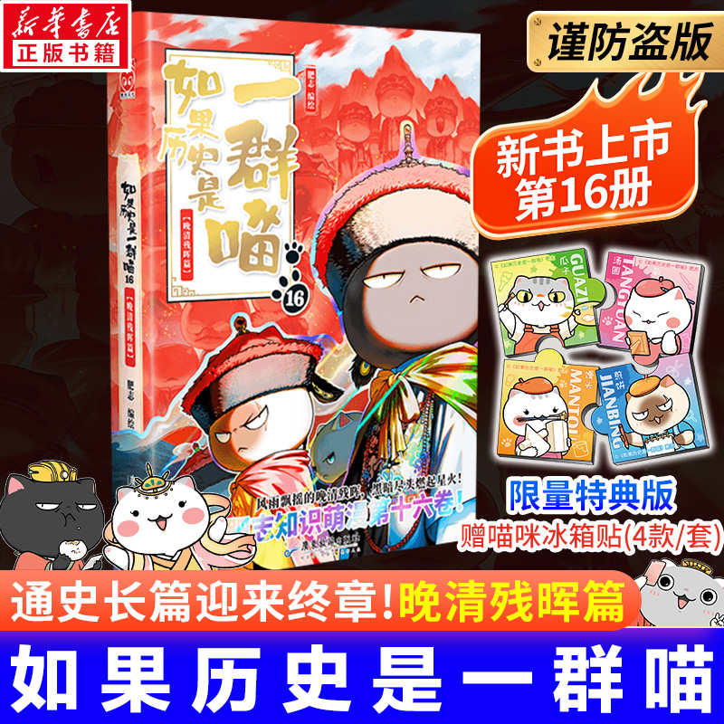 如果历史是一群喵全套第16册正版