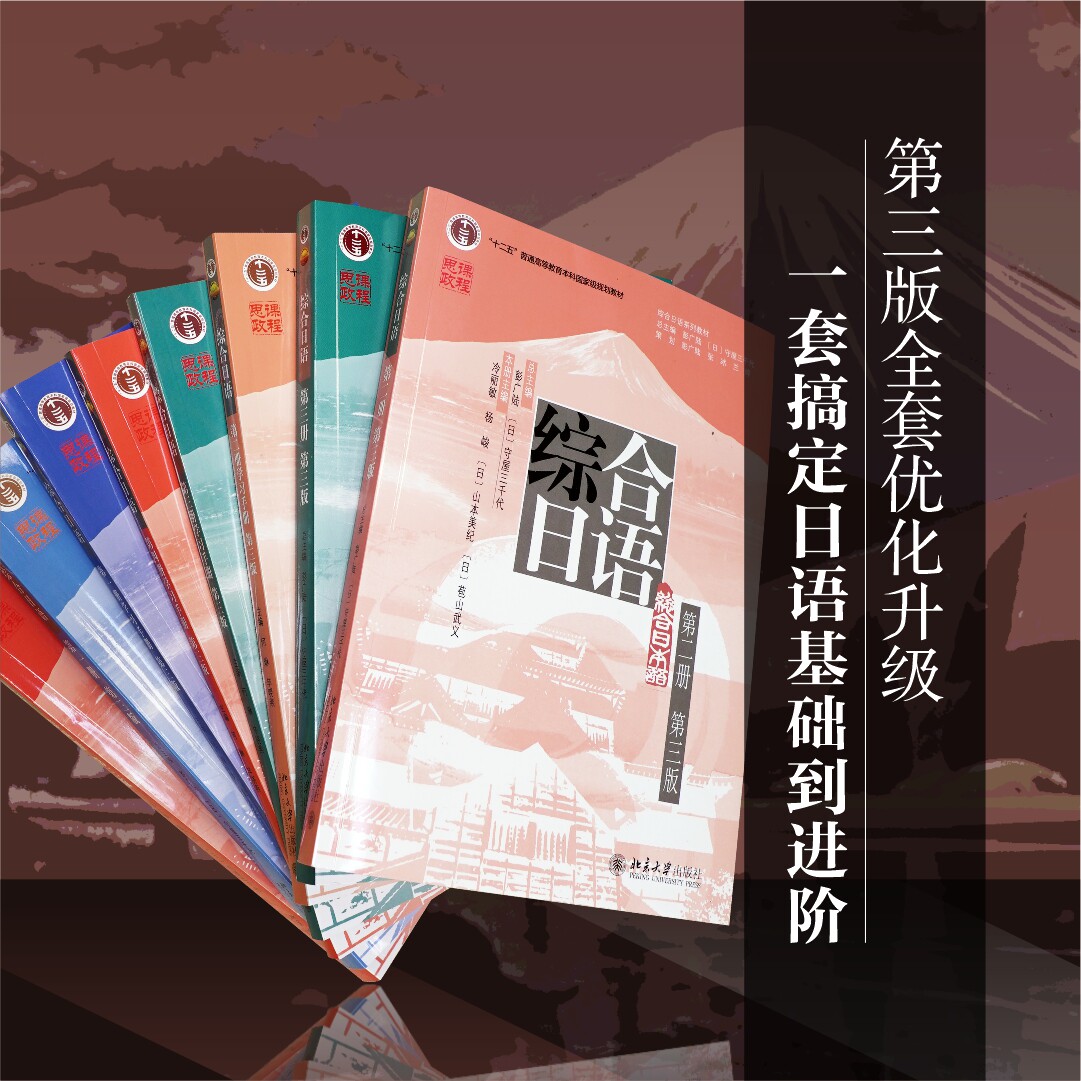 【新华文轩】综合日语 一二三四全八册教程+学习手册+单词手册(第三版)(全8册) 正版书籍 新华书店旗舰店文轩官网 北京大学出版社