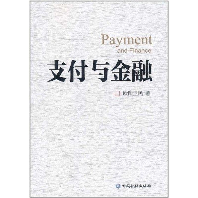 【新华文轩】支付与金融 欧阳卫民 中国金融出版社 正版书籍 新华书店旗舰店文轩官网