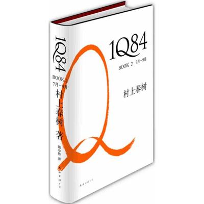 【新华书店】【新华文轩】村上春树:1Q84.BOOK2(7月-9月) (日)村上春树 正版书籍小说畅销书 新华书店旗舰店文轩官网 南海出版公司