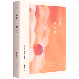 【新华文轩】她是一个弱女子 郁达夫 正版书籍小说畅销书 新华书店旗舰店文轩官网 作家出版社