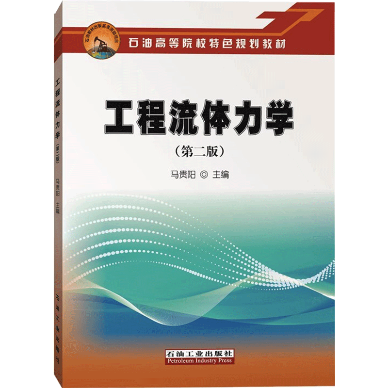 工程流体力学(第二版) 马贵阳  正版书籍 新华书店旗舰店文轩官网 石油工业出版社