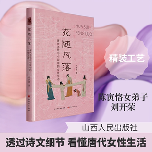 【新华文轩】花随风落:唐代诗歌与小说中的女性生活 刘开荣 著 正版书籍小说畅销书 新华书店旗舰店文轩官网 山西人民出版社