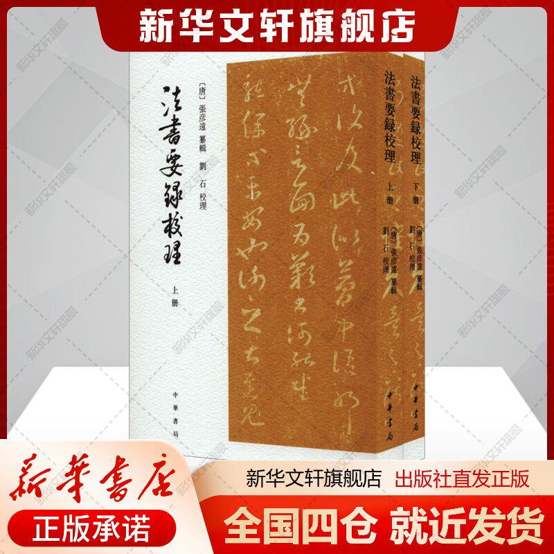法书要录校理(全2册)[唐]张彦远;刘石社科书籍中国历史中华书局新华文轩旗舰店新华正版