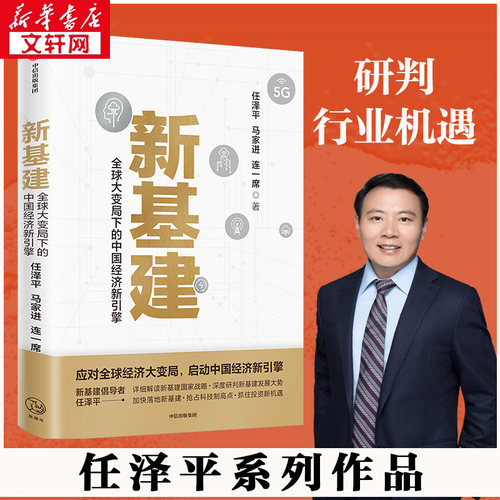 新基建：全球大变局下的中国经济新引擎任泽平新作 应对全球经济大变局启动中国经济新引擎经济危机中美贸易摩擦 新华书店正版书籍