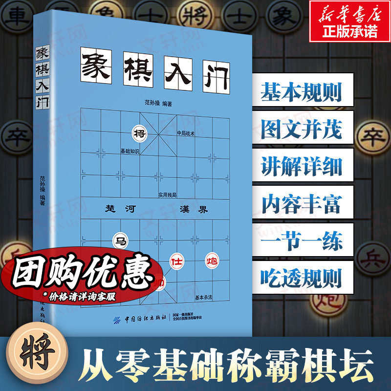 【新华文轩】象棋入门棋谱教程象棋书籍象棋棋谱大全棋谱象棋范孙操初学者零基础入门儿童小学生战术中国象棋棋谱书与提高实战技法