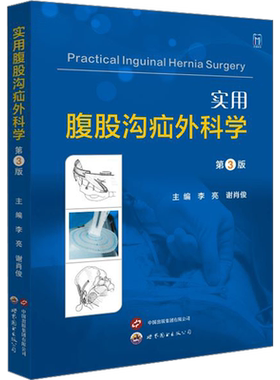 【新华文轩】实用腹股沟疝外科学 第3版 李亮,谢肖俊 编 外科外科 世界图书出版西安有限公司正版书籍