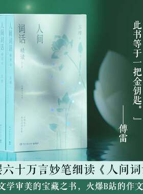 【新华文轩】人间词话精读：全2册 苏缨 著 正版书籍小说畅销书 新华书店旗舰店文轩官网 湖南文艺出版社