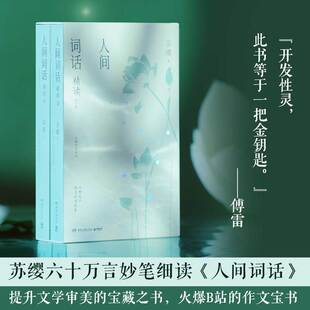 【新华文轩】人间词话精读:全2册 苏缨 著 正版书籍小说畅销书 新华书店旗舰店文轩官网 湖南文艺出版社