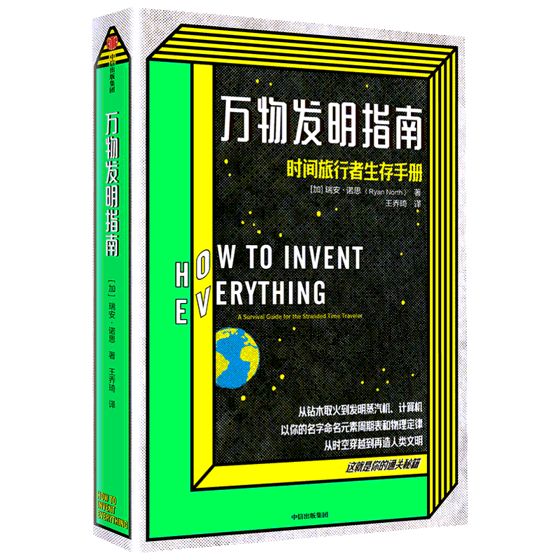 万物发明指南 游戏书流程图关于文明的一切为未知时间和未知地点的时光机用户提供生存下去的推荐知识正版书籍 中信出版社