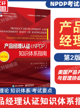 【新华文轩】产品经理认证NPDP知识体系指南 第2版  PDMA产品开发与管理协会  NPDP考试教材 产品经理认证知识体系指南