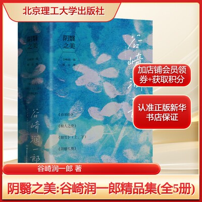 阴翳之美:谷崎润一郎精品集(全5册)谷崎润一郎 著文学外国现当代文学北京理工大学出版社新华文轩旗舰店正版书籍