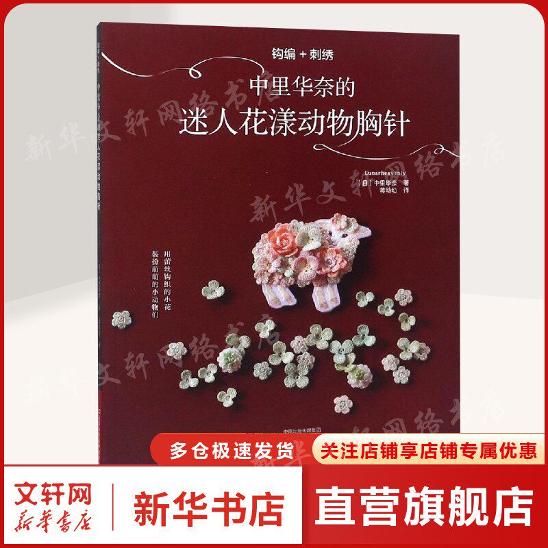 钩编+刺绣:中里华奈的迷人花漾动物胸针 日中里华奈 正版书籍 新华书店旗舰店文轩官网 河南科学技术出版社