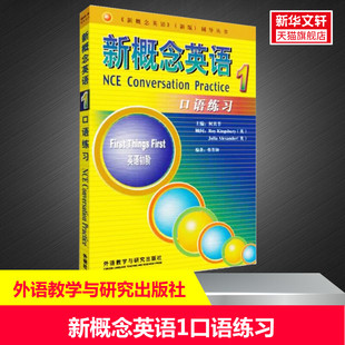 新华书店旗舰店文轩官网 社 何其莘 编著 正版 蔡芳钿 新概念英语1口语练习 主编 外语教学与研究出版 书籍 新华文轩