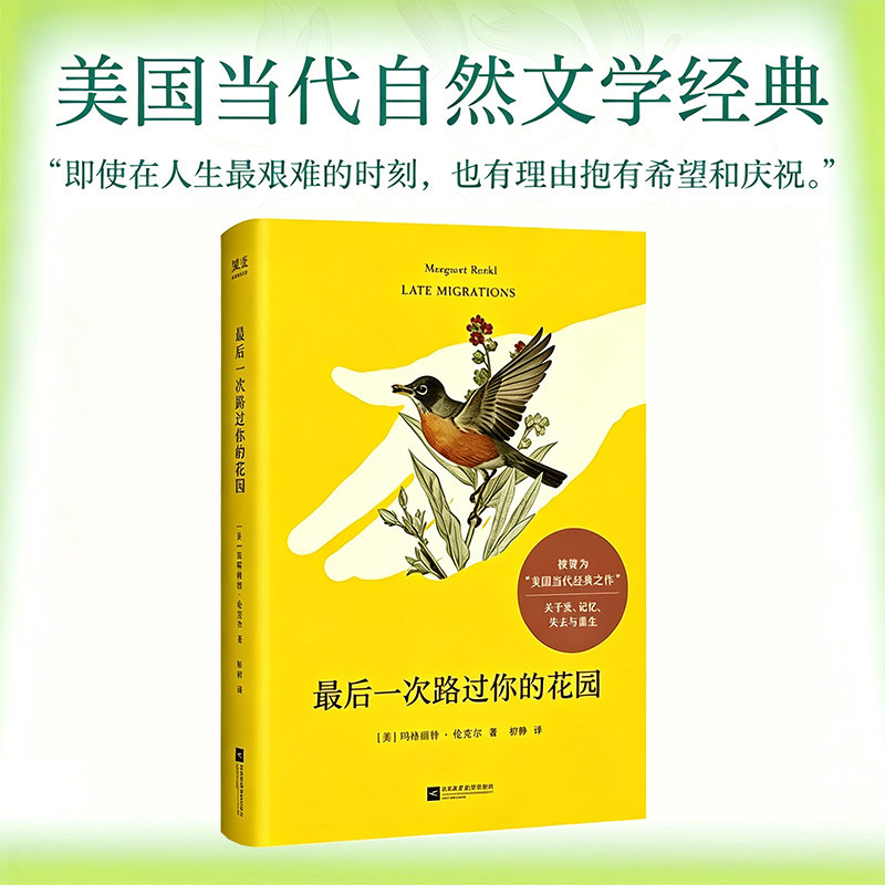 最后一次路过你的花园 玛格丽特·伦克尔 美国当代自然文学经典 在人生最艰难的时刻也有理由抱有希望 爱记忆失落与重生的哲思散文