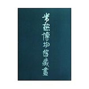 【新华文轩】常熟博物馆藏画 常熟博物馆 著作 正版书籍 新华书店旗舰店文轩官网 文物出版社