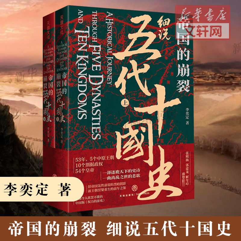 【樊登推荐】帝国的崩裂细说五代十国史（全二册）正版李奕定著中国版权力的游戏年轻人读的中国通史历史类书籍中国古代历史