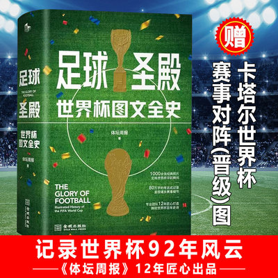 【赠2022卡塔尔世界杯赛事对阵图】足球圣殿 世界杯图文全史 精装版 体坛周报世界杯92年风云的大百科 足球体育赛事明星正版书籍