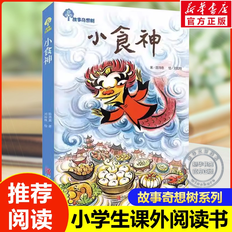 小食神 陈沛慈著故事奇想树系列儿童文学小学生一二三年级课外阅读书籍生命教育亲子阅读睡前童话故事绘本书推荐正版青岛出版社图片