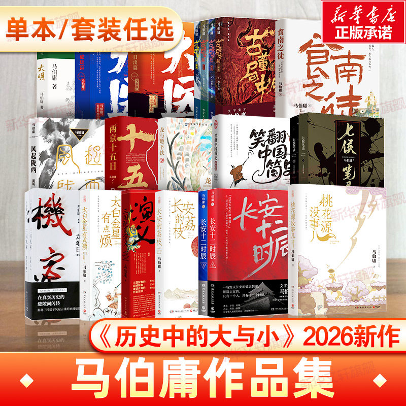 【单本/套装任选】马伯庸作品集26册 历史中的大与小桃花源没事儿食南之徒长安的荔枝太白金星有点烦两京十五日长安十二时辰大医