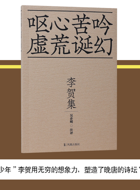 【新华文轩】李贺集 呕心苦吟 虚荒幻诞/吴启明注评36开平装'拿云少年'李贺用无穷的想象力塑造了晚唐的诗坛'奇葩' 中国古诗词书籍