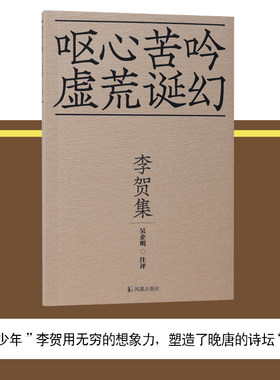【新华文轩】李贺集 呕心苦吟 虚荒幻诞/吴启明注评36开平装'拿云少年'李贺用无穷的想象力塑造了晚唐的诗坛'奇葩' 中国古诗词书籍