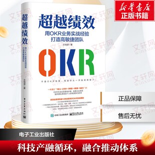 电子工业出版 王怡淳 社 正版 新华书店旗舰店文轩官网 超越绩效 书籍 用OKR业务实战经验打造高敏捷团队