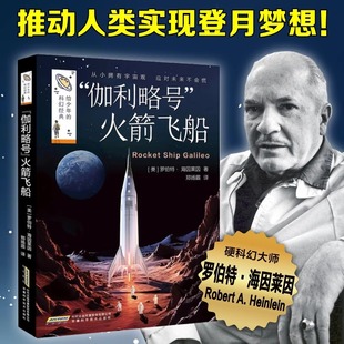 伽利略号火箭飞船给少年的科幻经典美国科幻大师罗伯特海因莱因中小学生必课外阅读书籍孩子看得懂的儿童文学兴趣培养太空科普正版