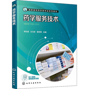 药学服务技术 正版书籍 新华书店旗舰店文轩官网 化学工业出版社