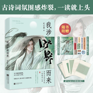 我涉旷野而来 纪云裳著 诗经古诗词解析 新华文轩 赠海报 在古诗词里面感受浪漫古诗词鉴赏小说文学散文畅销书 古风信笺