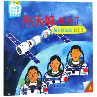 航天梦科普丛书•航天城我来了 航天员选拔 书籍 新华文轩 新华书店旗舰店文轩官网 正版 中国梦 著 航天员选拔吴川生