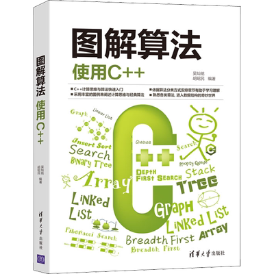 图解算法 使用C++ 正版书籍 C++语言程序设计 计算思维算法入门 c++书籍 C++语言操作 程序设计逻辑数组与链表算法 清华大学出版社
