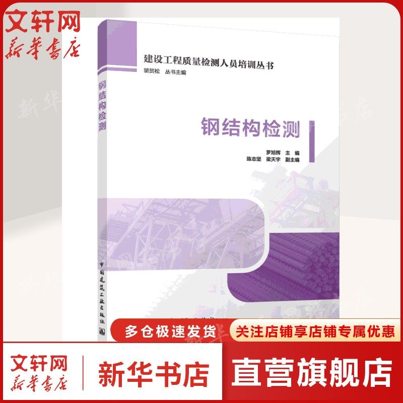 钢结构检测 罗旭辉 主编  陈志坚 梁天宇 副主编 正版书籍 新华书店旗舰店文轩官网 中国建筑工业出版社,书籍/杂志/报纸,建筑/水利（新）,淘宝优惠券,粉丝福利购,淘宝优惠卷