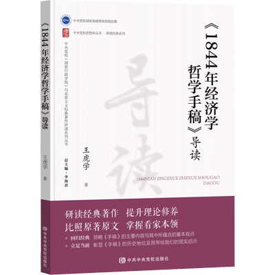 《1844年经济学哲学手稿》导读