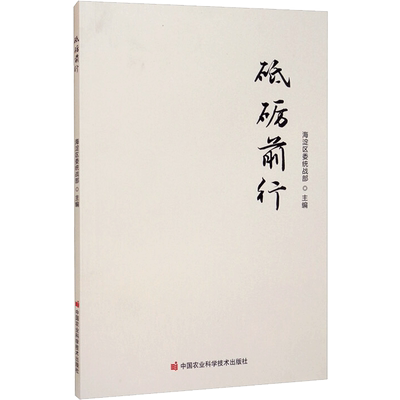 砥砺前行 中国农业科学技术出版社 正版书籍 新华书店旗舰店文轩官网