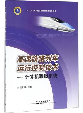 高速铁路列车运行控制技术 段武 主编 社会学概论 中国铁道出版社 新华书店官网正版图书籍
