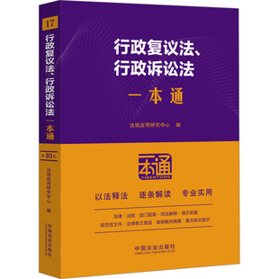 行政复议法、行政诉讼法一本通 第10版 中国法制出版社 正版书籍 新华书店旗舰店文轩官网