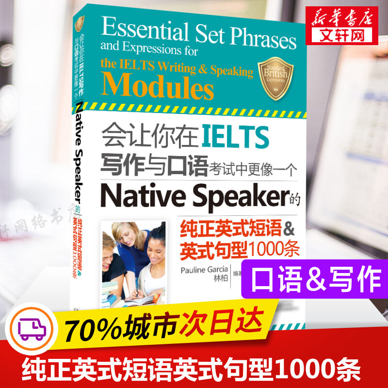 雅思会让你在IELTS写作与口语考试中更像一个Native Speaker的纯正英式短语句型1000条nativespeaker资料书搭词汇剑桥真题剑雅18-封面