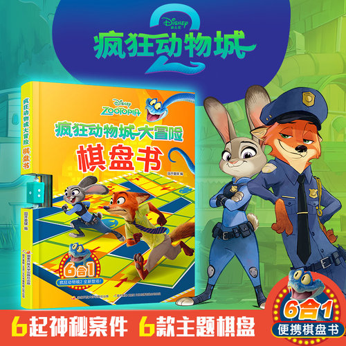 疯狂动物城大冒险棋盘书
